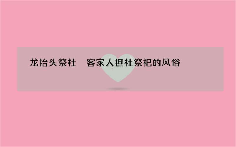 龙抬头祭社 客家人担社祭祀的风俗